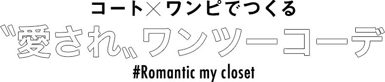 コートXワンピでつくる〝愛され〟ワンツーコーデ#Romantic my closet