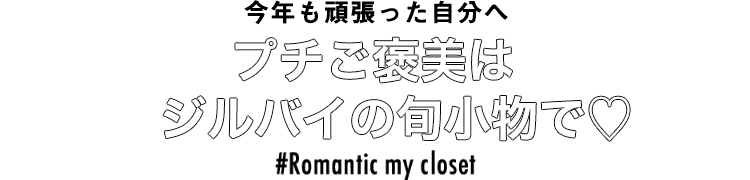 今年も頑張った自分へ プチご褒美はジルバイの旬小物で♡ #Romantic my closet