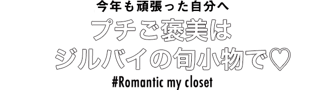 今年も頑張った自分へ プチご褒美はジルバイの旬小物で♡ #Romantic my closet