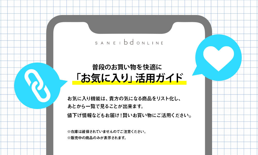 お気に入り登録について | サンエービーディーオンラインストア - SANEI bd ONLINE STORE
