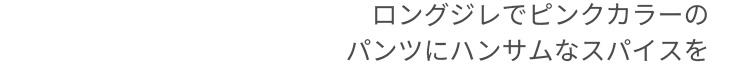 ロングジレでピンクカラーのパンツにハンサムなスパイスを