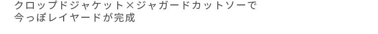 クロップドジャケット×ジャガードカットソーで今っぽレイヤードが完成