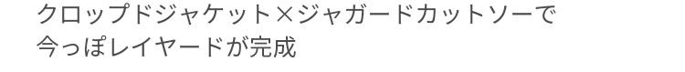 クロップドジャケット×ジャガードカットソーで今っぽレイヤードが完成
