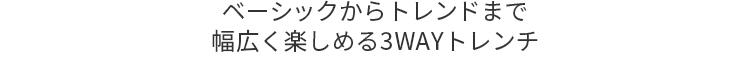 ベーシックからトレンドまで幅広く楽しめる3WAYトレンチ