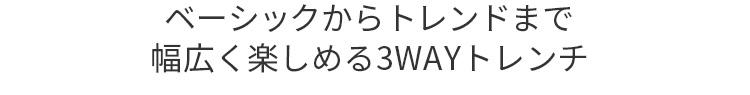 ベーシックからトレンドまで幅広く楽しめる3WAYトレンチ