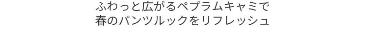 ふわっと広がるペプラムキャミで春のパンツルックをリフレッシュ