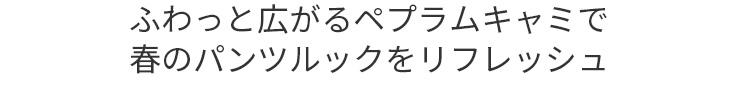 ふわっと広がるペプラムキャミで春のパンツルックをリフレッシュ