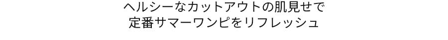 ヘルシーなカットアウトの肌見せで定番サマーワンピをリフレッシュ