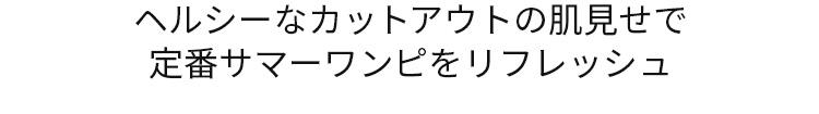 ヘルシーなカットアウトの肌見せで定番サマーワンピをリフレッシュ