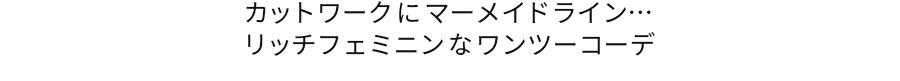 カットワークにマーメイドライン…リッチフェミニンなワンツーコーデ