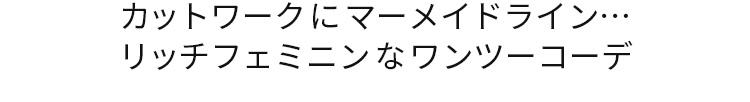 カットワークにマーメイドライン…リッチフェミニンなワンツーコーデ