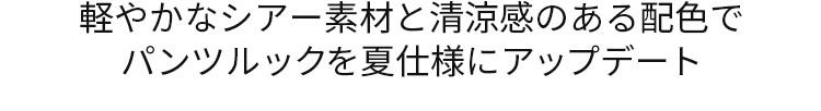 軽やかなシアー素材と清涼感のある配色でパンツルックを夏仕様にアップデート