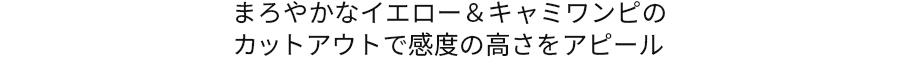 まろやかなイエロー&キャミワンピのカットアウトで感度の高さをアピール