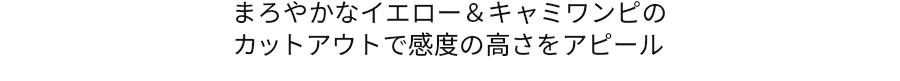 まろやかなイエロー＆キャミワンピのカットアウトで感度の高さをアピール