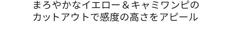 まろやかなイエロー＆キャミワンピのカットアウトで感度の高さをアピール