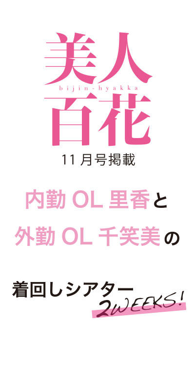美人百花11月号掲載 内勤ol里香と外勤ol千笑美の着回しシアター2weeks Proportion Body Dressing プロポーションボディードレッシング サンエービーディーオンラインストア Sanei Online Store