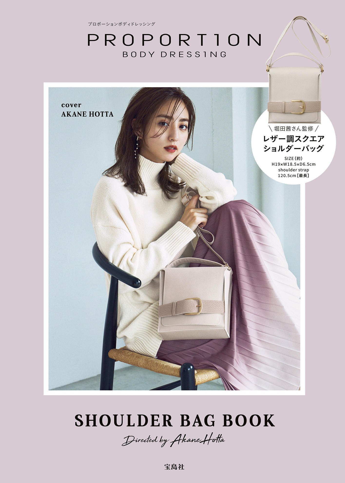 堀田茜さん監修 Shoulder Bag Book発売 サンエービーディーオンラインストア Sanei Online Store 堀田茜さん監修 Shoulder Bag Book発売 サンエービーディーオンラインストア Sanei Online Store